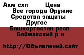 Акм схп 7 62 › Цена ­ 35 000 - Все города Оружие. Средства защиты » Другое   . Башкортостан респ.,Баймакский р-н